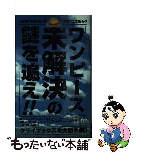 もったいない本舗　中古】「ワンピース」未解決の謎を追え！！　by　ＰＩＥＣＥ』の“定説”は本当か？/データハウス/クルーひとつなぎの通販　『ＯＮＥ　ラクマ店｜ラクマ