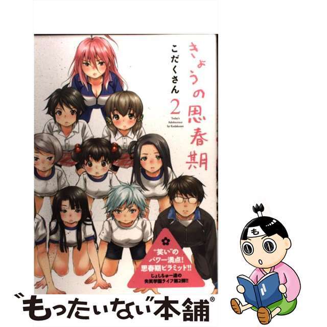 【中古】 きょうの思春期 2/講談社/こだくさん エンタメ/ホビーの漫画(青年漫画)の商品写真