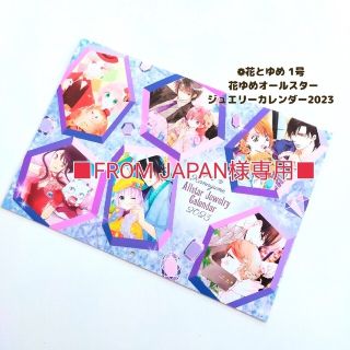 ハクセンシャ(白泉社)の■FROM JAPAN様専用■【花ゆめオールスター ジュエリーカレンダー2023(少女漫画)