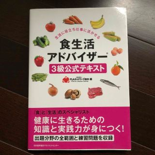 ニホンノウリツキョウカイ(日本能率協会)の食生活アドバイザ－３級公式テキスト(資格/検定)