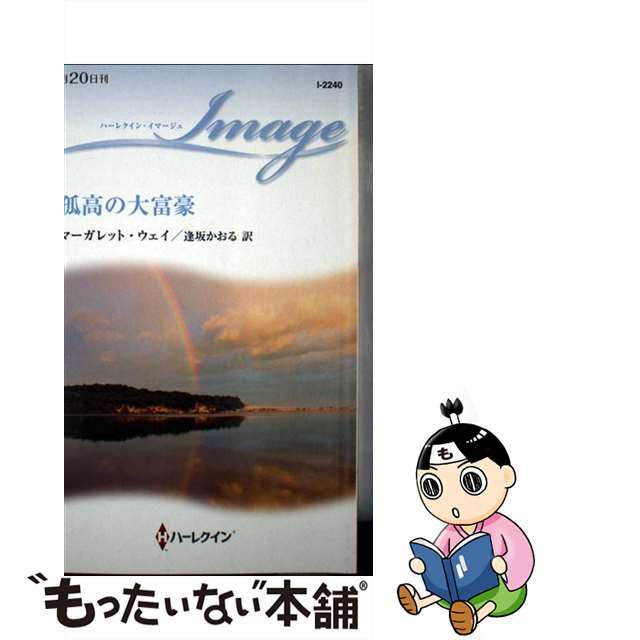 人気絶頂 【中古】孤高の大富豪 /ハーパーコリンズ・ジャパン