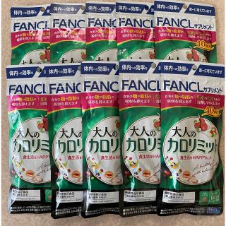 ファンケル(FANCL)の大人のカロリミット40回分 ✖️ 10(ダイエット食品)