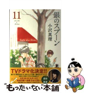 【中古】 銀のスプーン １１/講談社/小沢真理(少女漫画)