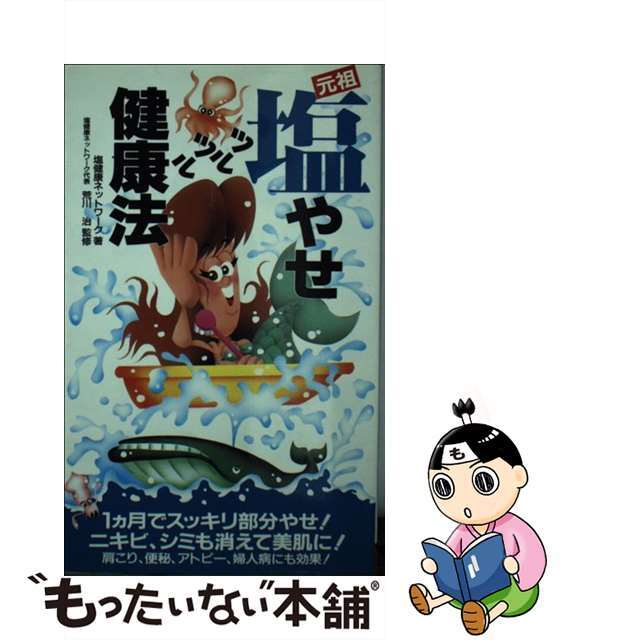 【中古】 元祖塩やせツルツル健康法 評判の自然塩浴で凄い効果/二見書房/塩健康ネットワーク エンタメ/ホビーのエンタメ その他(その他)の商品写真