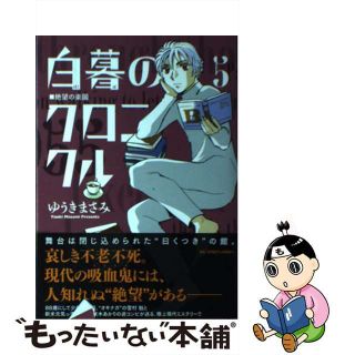 【中古】 白暮のクロニクル ５/小学館/ゆうきまさみ(青年漫画)