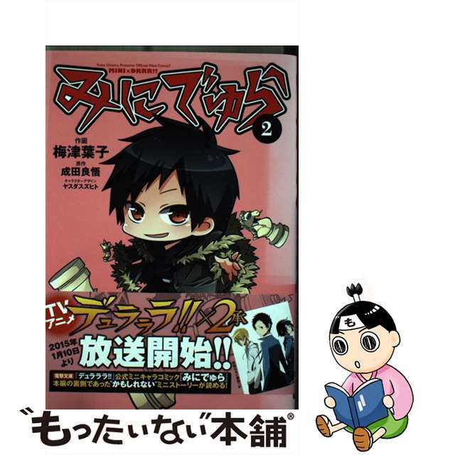 【半額】 初版みにでゅら MINI×DRRR!! 4成田良悟梅津葉子ヤスダスズヒト 少年漫画