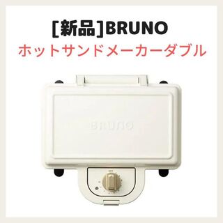 ブルーノ(BRUNO)のBRUNOホットサンドメーカー　ダブル ホワイトBOE044-WH(調理道具/製菓道具)