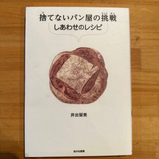 捨てないパン屋の挑戦　しあわせのレシピ(絵本/児童書)