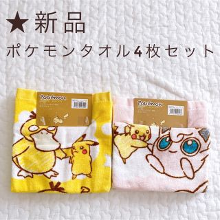 ポケモン(ポケモン)の★新品　ポケモン　ウォッシュタオル4枚セット(タオル)