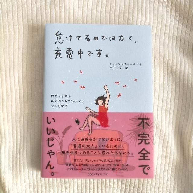 怠けてるのではなく、充電中です。 　　本 エンタメ/ホビーの本(文学/小説)の商品写真