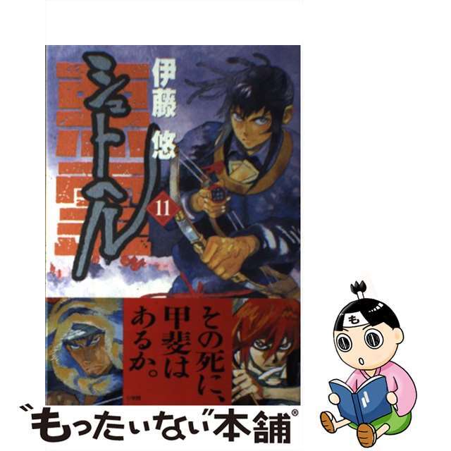 中古】 シュトヘル 11/小学館/伊藤悠の通販 by もったいない本舗