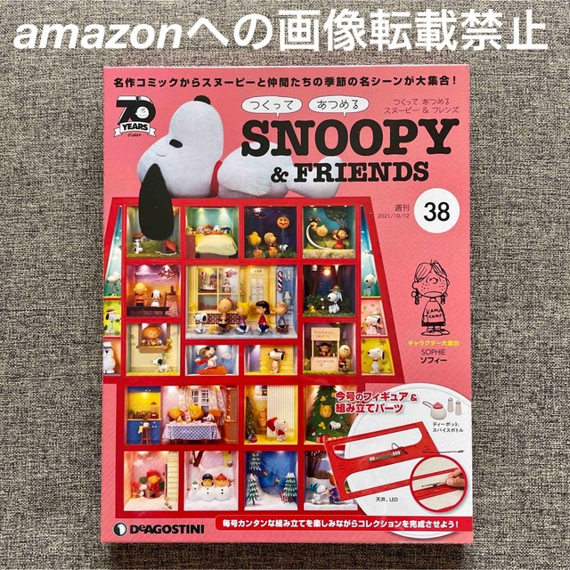 SNOOPY(スヌーピー)のデアゴスティーニ スヌーピー つくってあつめるスヌーピー&フレンズ 13セット エンタメ/ホビーの雑誌(アート/エンタメ/ホビー)の商品写真