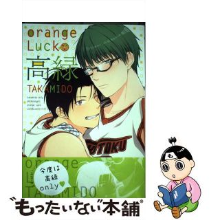 【中古】 ｏｒａｎｇｅ　Ｌｕｃｋ高緑 ｔａｋａｍｉｄｏ　ｏｎｌｙ　ａｎｔｈｏｌｏｇｙ！！/ブライト出版/アンソロジー(ボーイズラブ(BL))