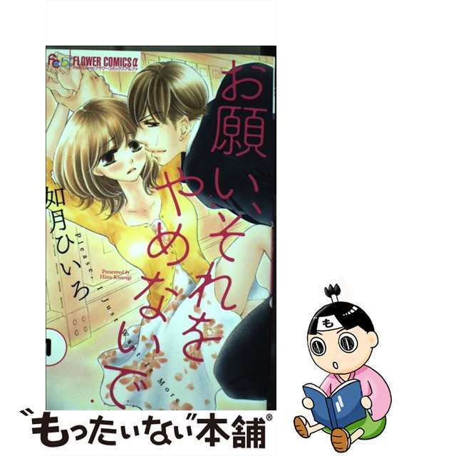 【中古】 お願い、それをやめないで 1/小学館/如月ひいろ エンタメ/ホビーの漫画(少女漫画)の商品写真