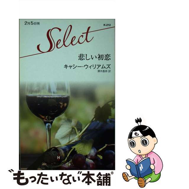 悲しい初恋/ハーパーコリンズ・ジャパン/キャシー・ウィリアムズクリーニング済み