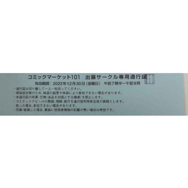 コミックマーケット101 サークルチケット 1日目 1枚 通行証 C101