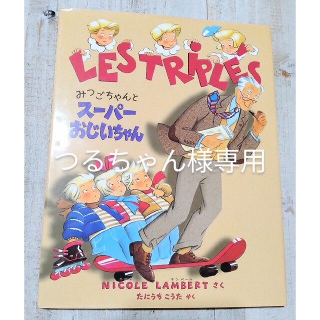 つるちゃん様専用 みつごちゃんシリーズ 絵本5冊 ニコル ランベールの