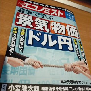 (最新号) 週刊 エコノミスト 12月13日号(ビジネス/経済/投資)
