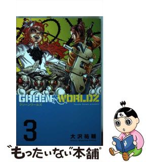 【中古】 ＧＲＥＥＮ　ＷＯＲＬＤＺ ３/講談社/大沢祐輔(少年漫画)