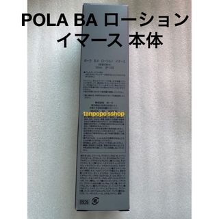 ポーラ(POLA)のPOLA BA ローション イマース 本体　1本(化粧水/ローション)