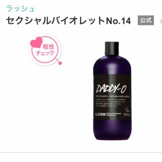 ラッシュ(LUSH)のLUSH セクシャルバイオレットNo.14(シャンプー)