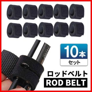 ロッドベルト 10個 ロッド ケース ガイド 釣竿 釣具 フィッシング ルアー(その他)