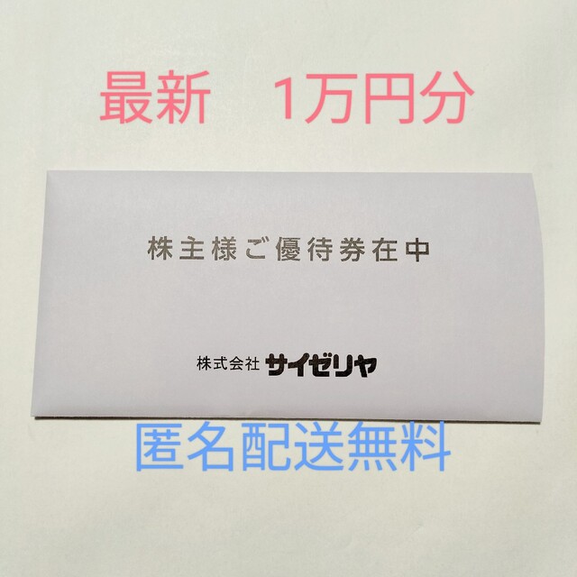 レストラン/食事券【最新】サイゼリヤ　株主優待食事券　10000円分