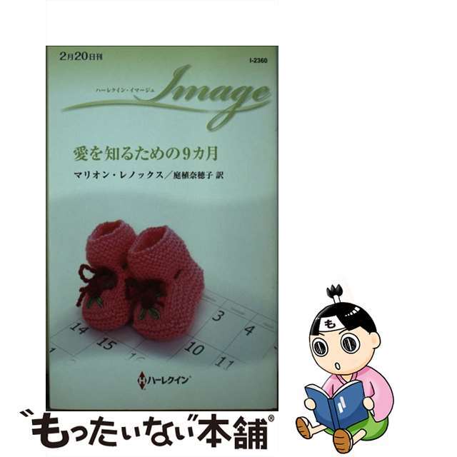 【中古】 愛を知るための9カ月/ハーパーコリンズ・ジャパン/マリオン・レノックス エンタメ/ホビーのエンタメ その他(その他)の商品写真