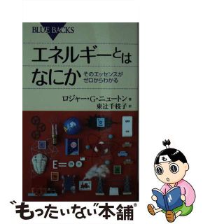 【中古】 エネルギーとはなにか そのエッセンスがゼロからわかる/講談社/ロジャー・Ｇ．ニュートン(その他)