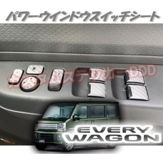 スズキ(スズキ)の378 17エブリィワゴン パワーウインドウスイッチシート5Dカーボンシルバー銀(車内アクセサリ)