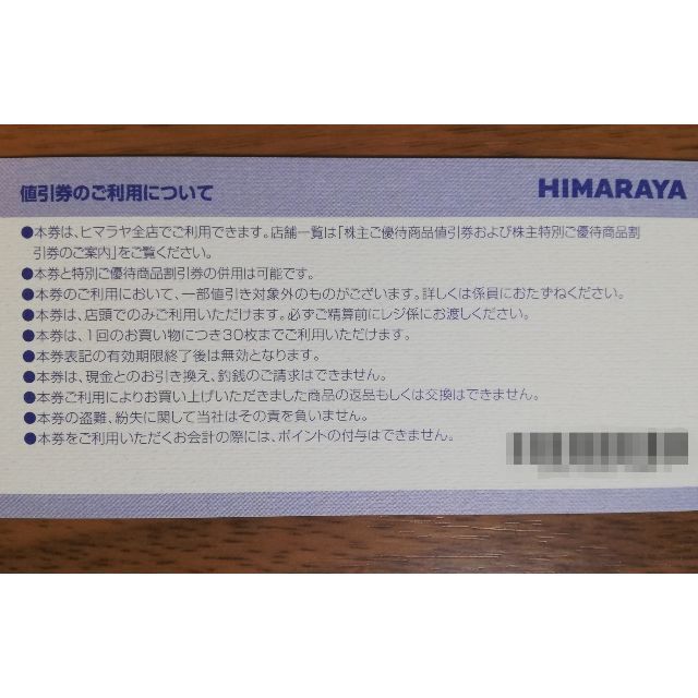 ヒマラヤ 株主優待 商品値引券 5,000円分+20％off 5枚の通販 by