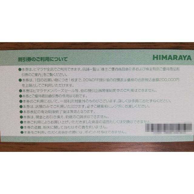 ヒマラヤ 株主優待 商品値引券 5,000円分+20％off 5枚の通販 by