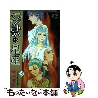 【中古】 幻獣の星座～ダラシャール編～ ３/秋田書店/秋乃茉莉(少女漫画)