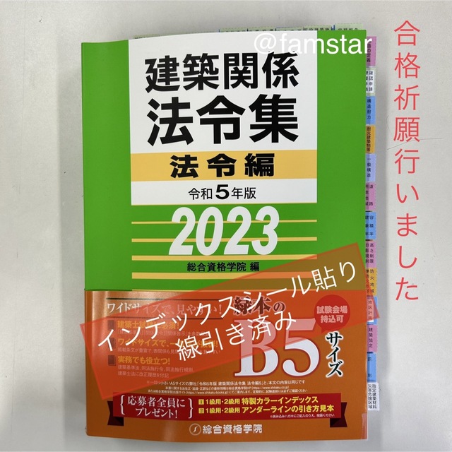 【インデックスシール貼り済み・線引き済み】建築関係法令集 令和5年版　2023年総合資格学院•