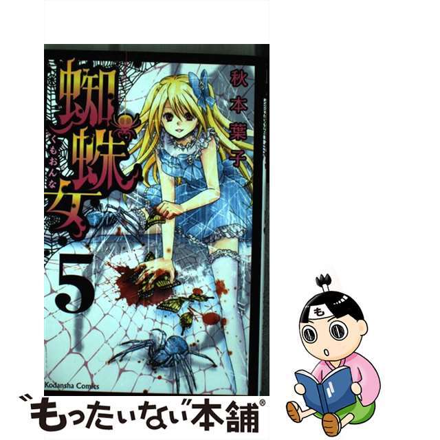 【中古】 蜘蛛女 5/講談社/秋本葉子 エンタメ/ホビーの漫画(少女漫画)の商品写真