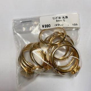 キワセイサクジョ(貴和製作所)のリング　台　丸皿　8mm ハンドメイドに(各種パーツ)