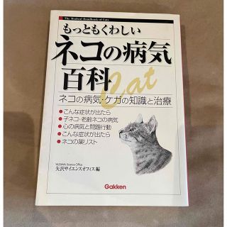 もっともくわしいネコの病気百科 ネコの病気・ケガの知識と治療(住まい/暮らし/子育て)