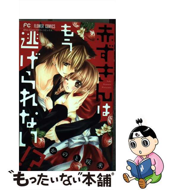 【中古】 赤ずきんはもう逃げられない!?/小学館/かのと咲来 エンタメ/ホビーの漫画(少女漫画)の商品写真