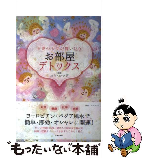 【中古】 幸運の天使が舞い込むお部屋デトックス/主婦の友社/主婦の友社 エンタメ/ホビーの本(住まい/暮らし/子育て)の商品写真