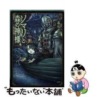 【中古】 ソマリと森の神様 ２/ノース・スターズ・ピクチャーズ/暮石ヤコ(青年漫画)