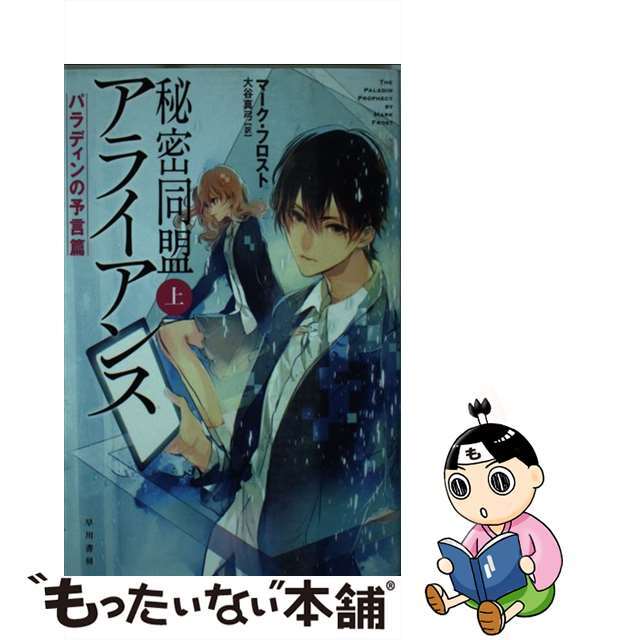 【中古】 秘密同盟アライアンス パラディンの予言篇 上/早川書房/マーク・フロスト エンタメ/ホビーのエンタメ その他(その他)の商品写真