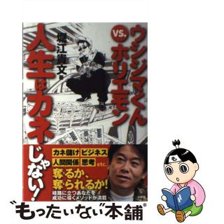 【中古】 ウシジマくんｖｓ．ホリエモン人生はカネじゃない！/小学館/堀江貴文(ビジネス/経済)