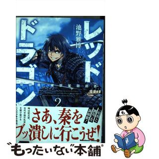 【中古】 レッドドラゴン ２/ＫＡＤＯＫＡＷＡ/池野雅博(青年漫画)