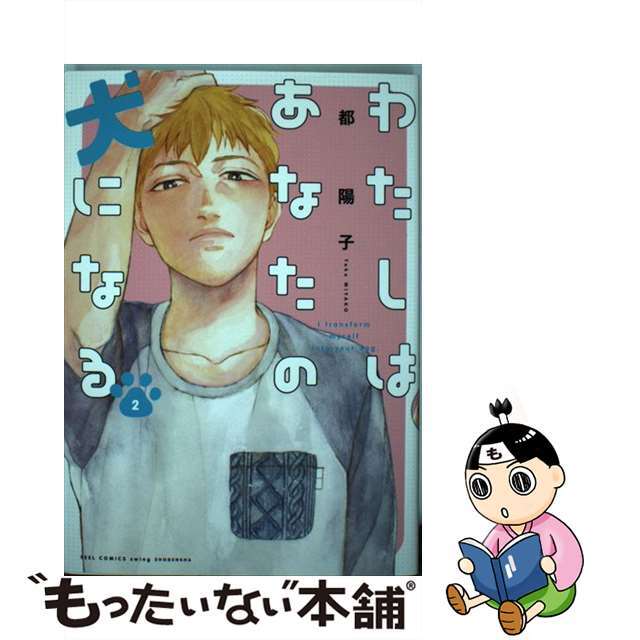 中古 わたしはあなたの犬になる ２ 祥伝社 都陽子の通販 By もったいない本舗 ラクマ店 ラクマ