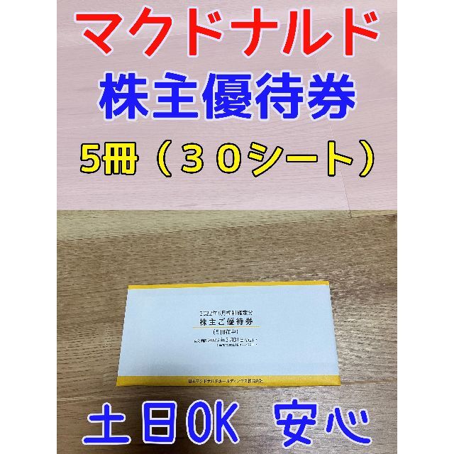 マクドナルド(マクドナルド)のマクドナルド 株主優待 5冊 30シート 土日も配送！完全匿名配送 チケットの優待券/割引券(レストラン/食事券)の商品写真