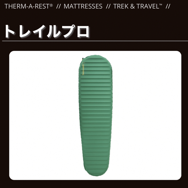 THERM-A-REST トレイルプロ　マットレス新品　お買得❗️