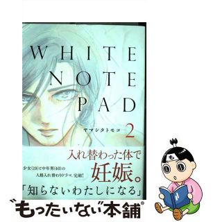 【中古】 ＷＨＩＴＥ　ＮＯＴＥ　ＰＡＤ ２/祥伝社/ヤマシタトモコ(女性漫画)