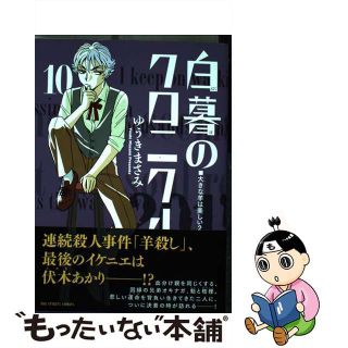 【中古】 白暮のクロニクル １０/小学館/ゆうきまさみ(青年漫画)