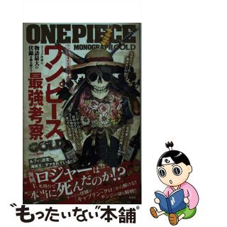 【中古】 ワンピース最強考察ＧＯＬＤ/晋遊舎/ワンピ漫研団(アート/エンタメ)