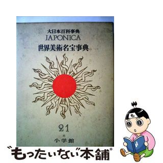 大日本百科事典 ２１ 新版/小学館